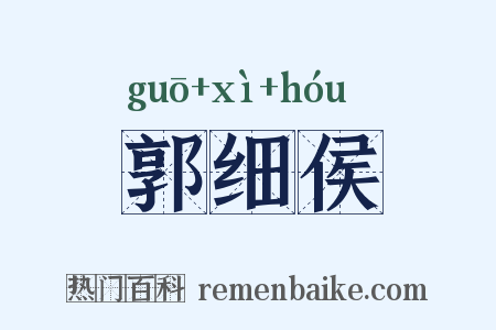 郭细侯是什么意思的图片
